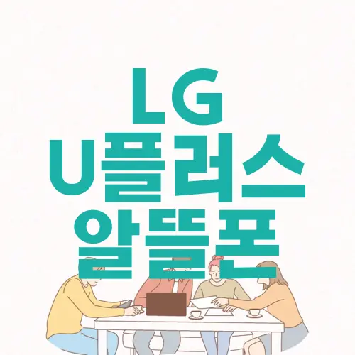 LG U플러스 알뜰폰