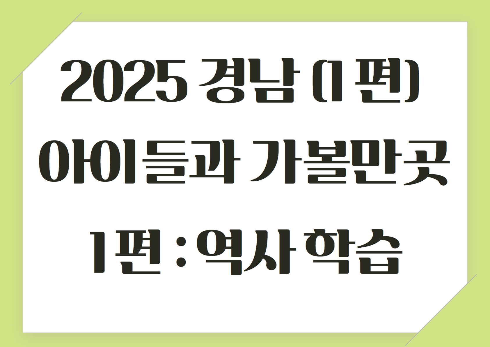 2025 설 연휴 경남 아이들과 가볼만한 곳 (1편 역사를 배우고 아이들 학습에 좋은 곳)