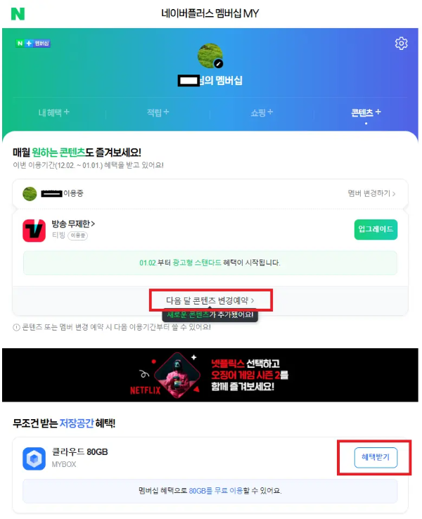 네이버플러스 멤버십