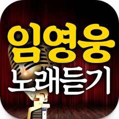 임영웅 노래듣기, 영상과 노래 감상