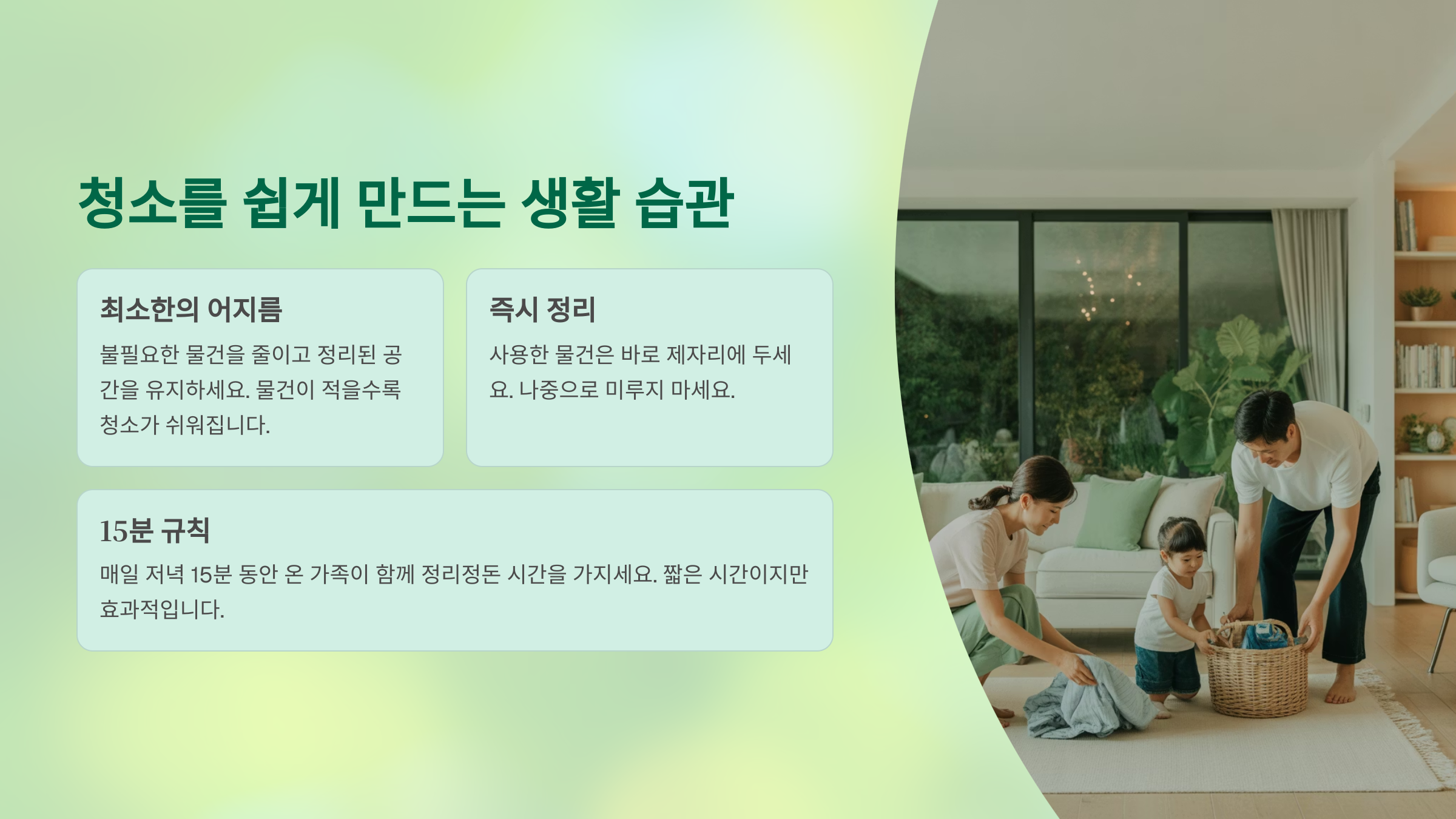 청소를 쉽게 만드는 생활 습관