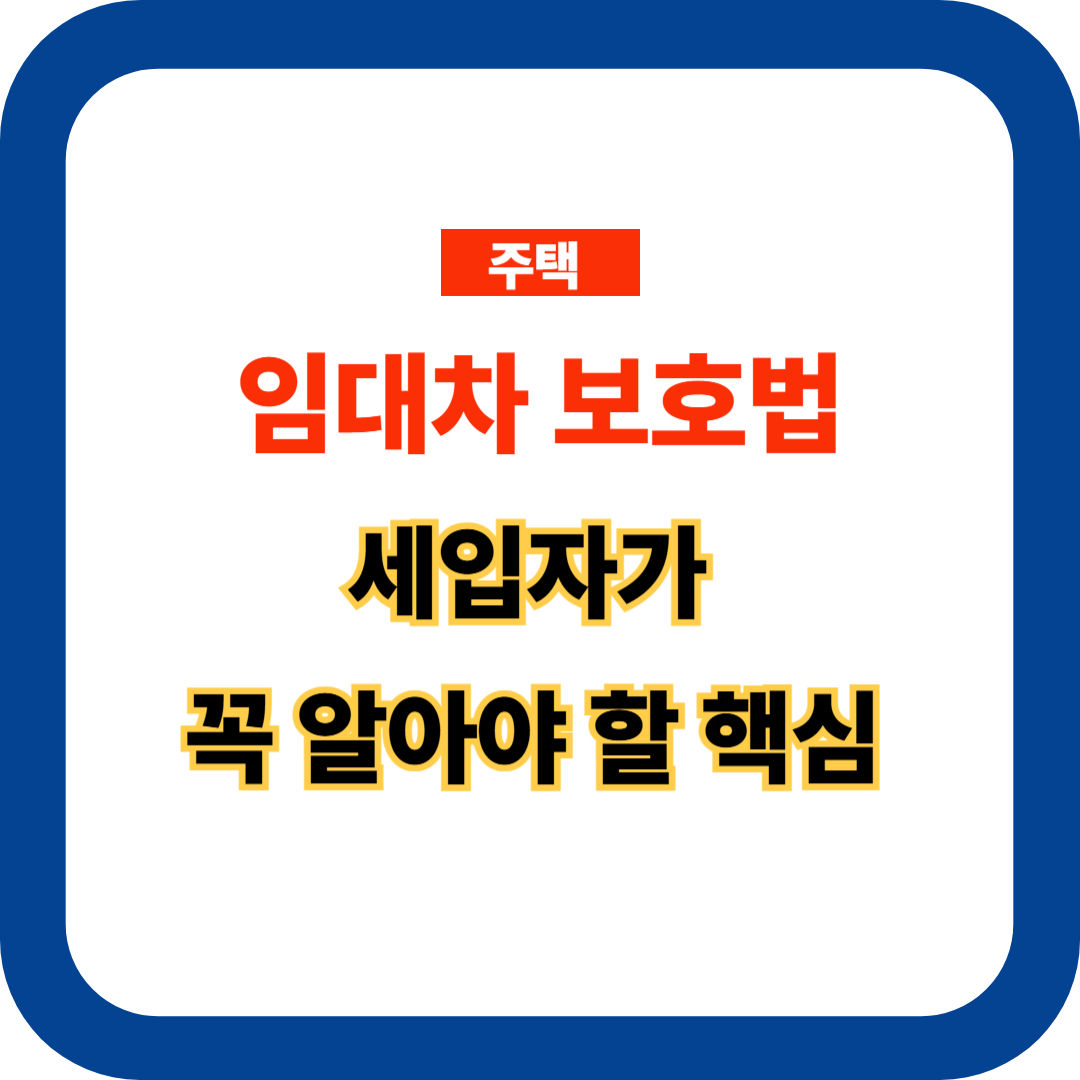 주택임대차 보호법 관련 사진