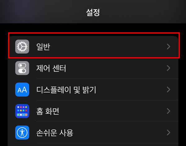 아이폰 설정 - 일반 선택