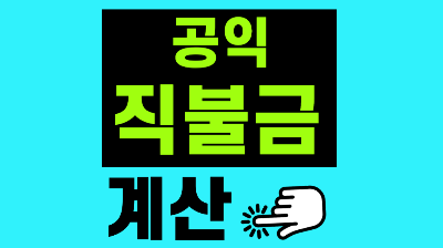 공익직불금 계산
