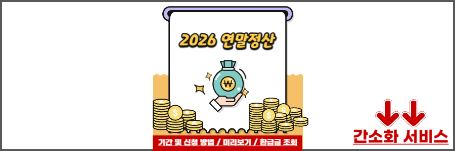 2026 연말정산 기간