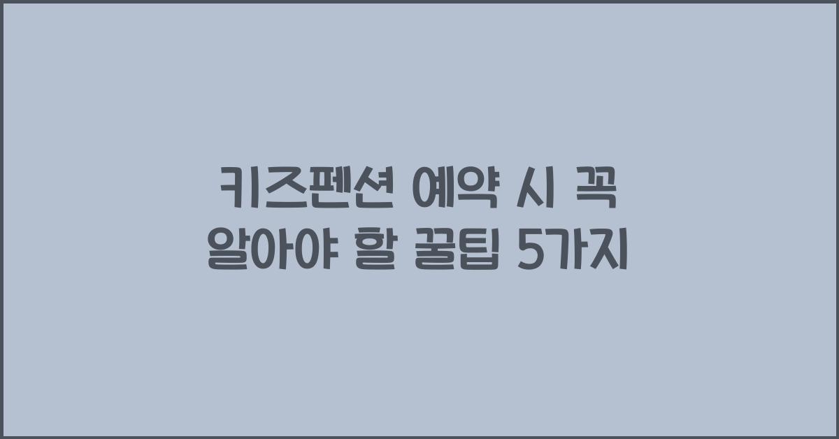 키즈펜션 예약