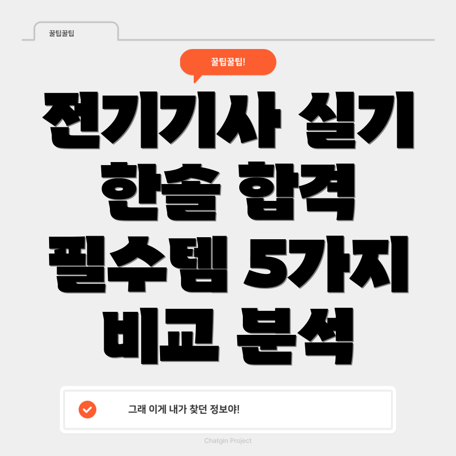 전기기사실기한솔합격필수템5가지비교분석선택가이드