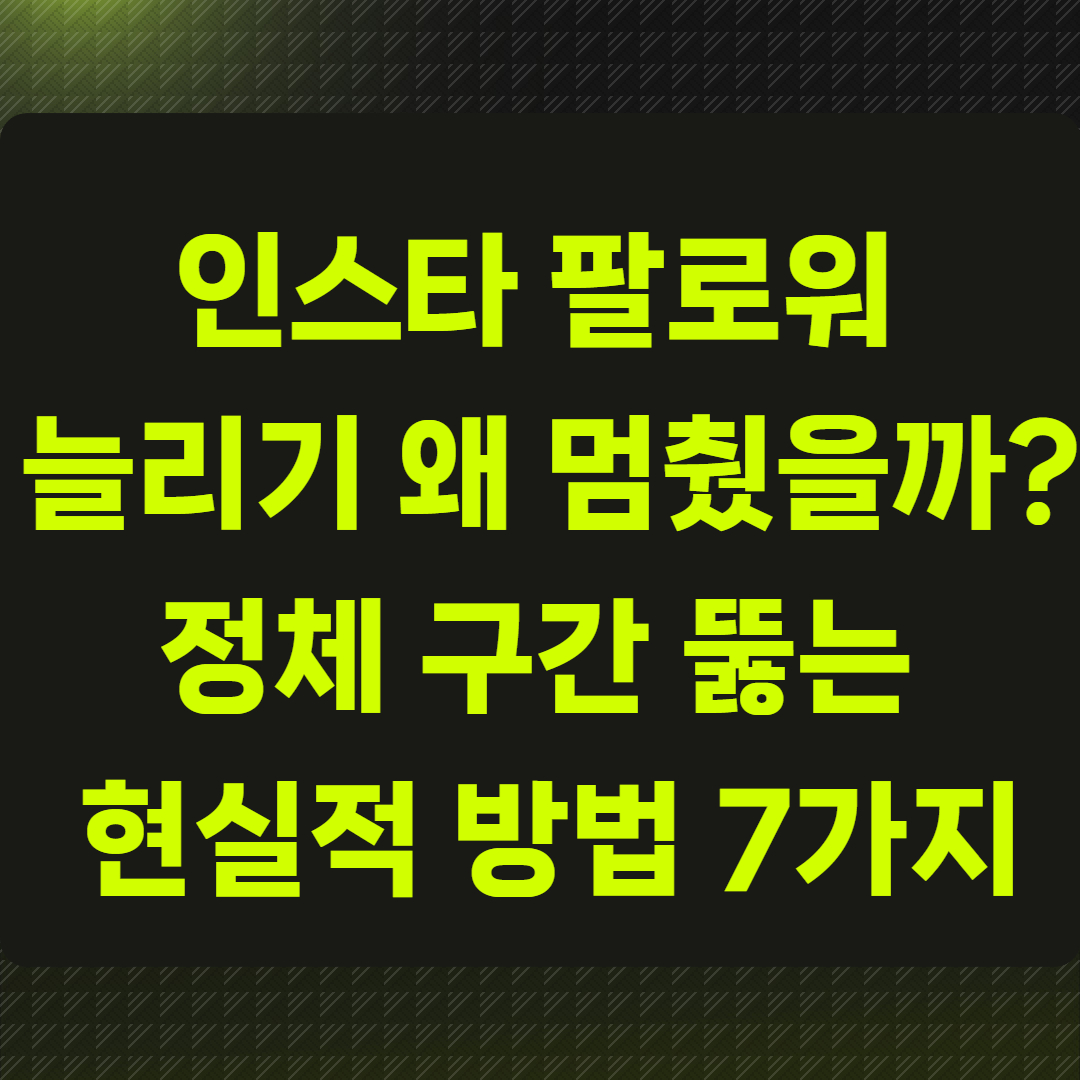 인스타 팔로워 늘리기, 왜 멈췄을까?