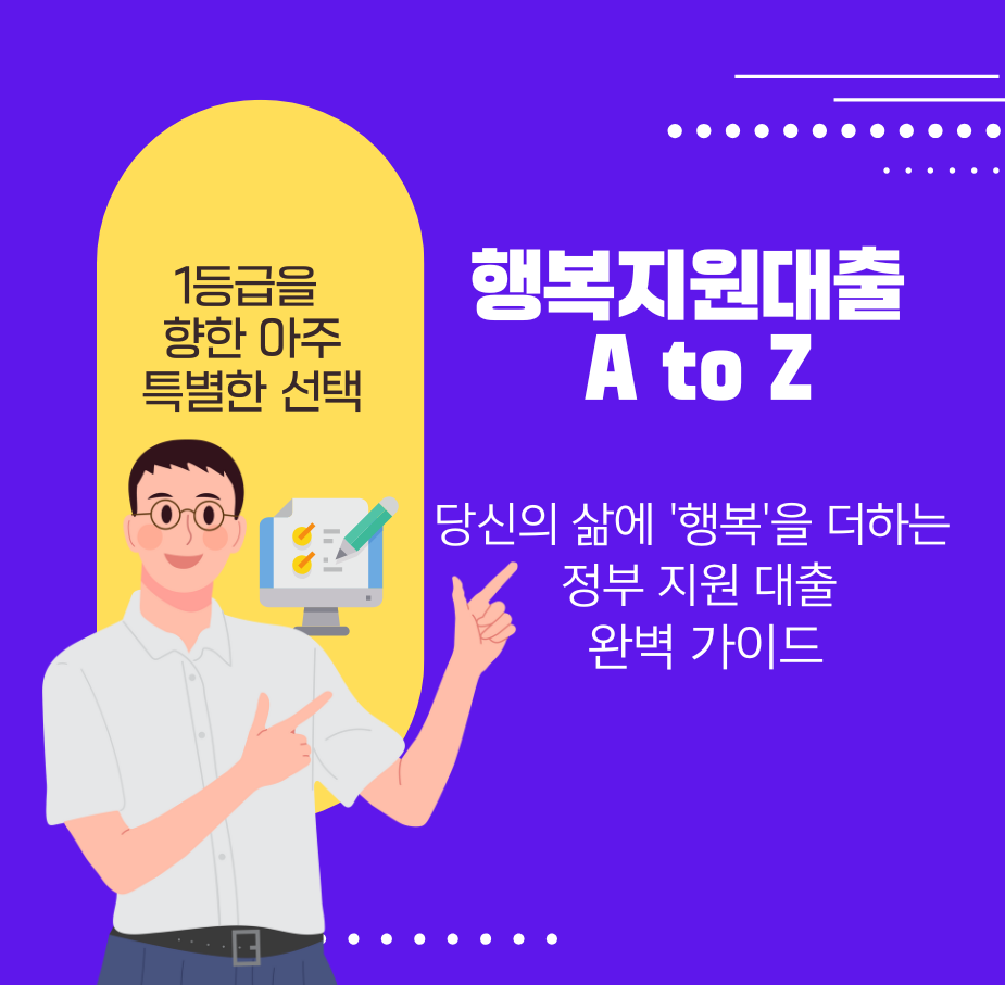 행복지원대출 A to Z: 당신의 삶에 '행복'을 더하는 정부 지원 대출 완벽 가이드