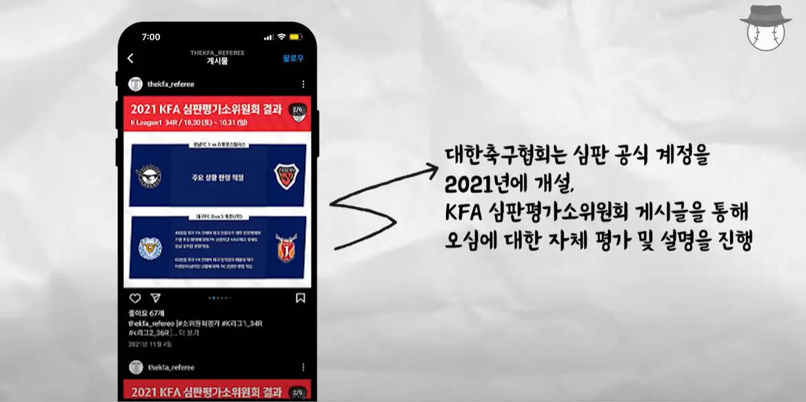 대한축구협회 판정 브리핑