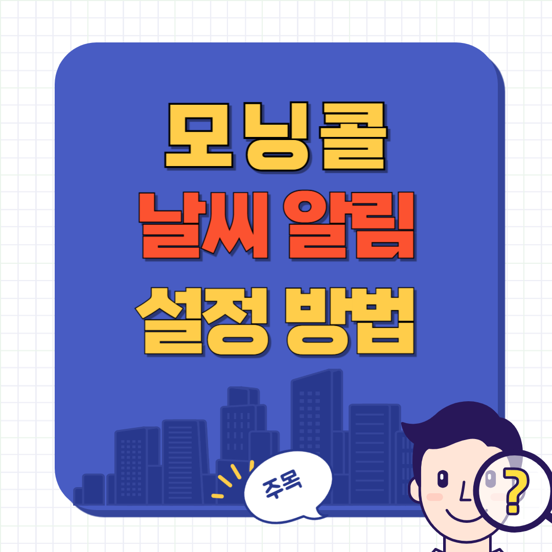 알람과 함께 날씨 확인하는 방법