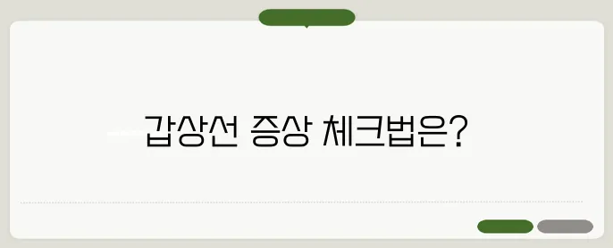 갑상선 기능 항진증 증상과 치료법 자가진단 가능할까