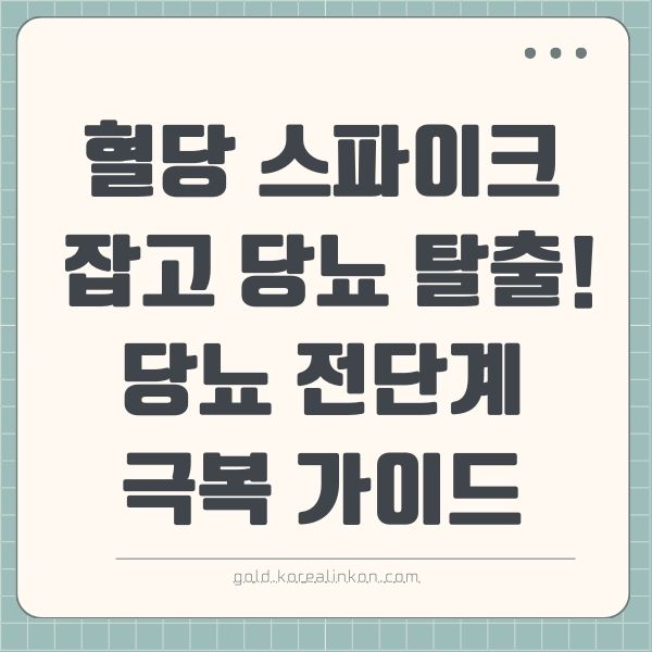 혈당 스파이크 잡고 당뇨 탈출! 당뇨 전단계 극복 가이드