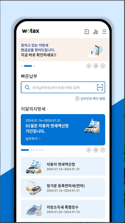 위택스-인터넷지로-은행앱-재산세-간편하게-납부하기