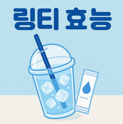 링티 효능