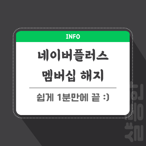 네이버플러스-멤버십-관련-포스팅-썸네