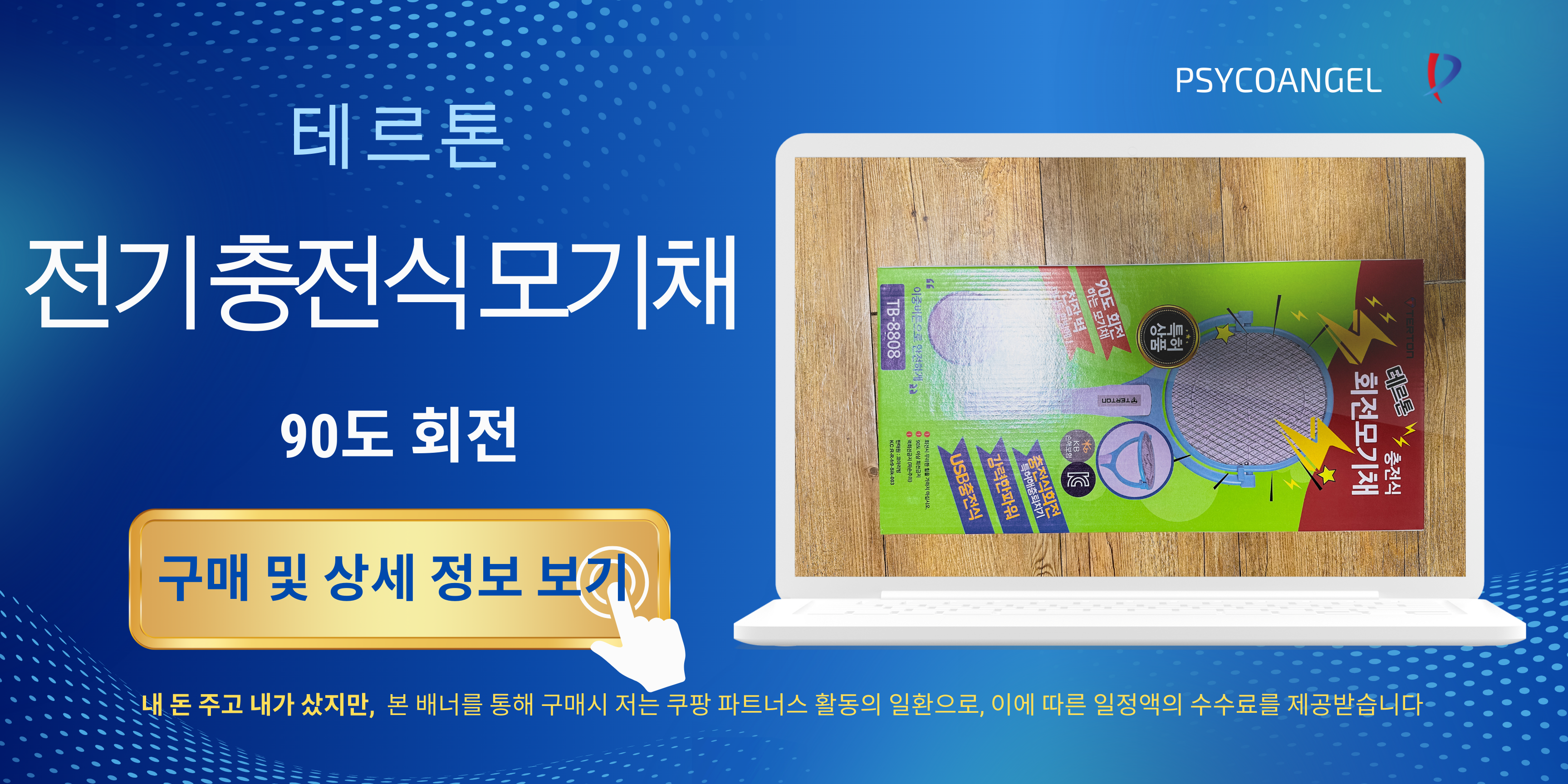 전기 파리채