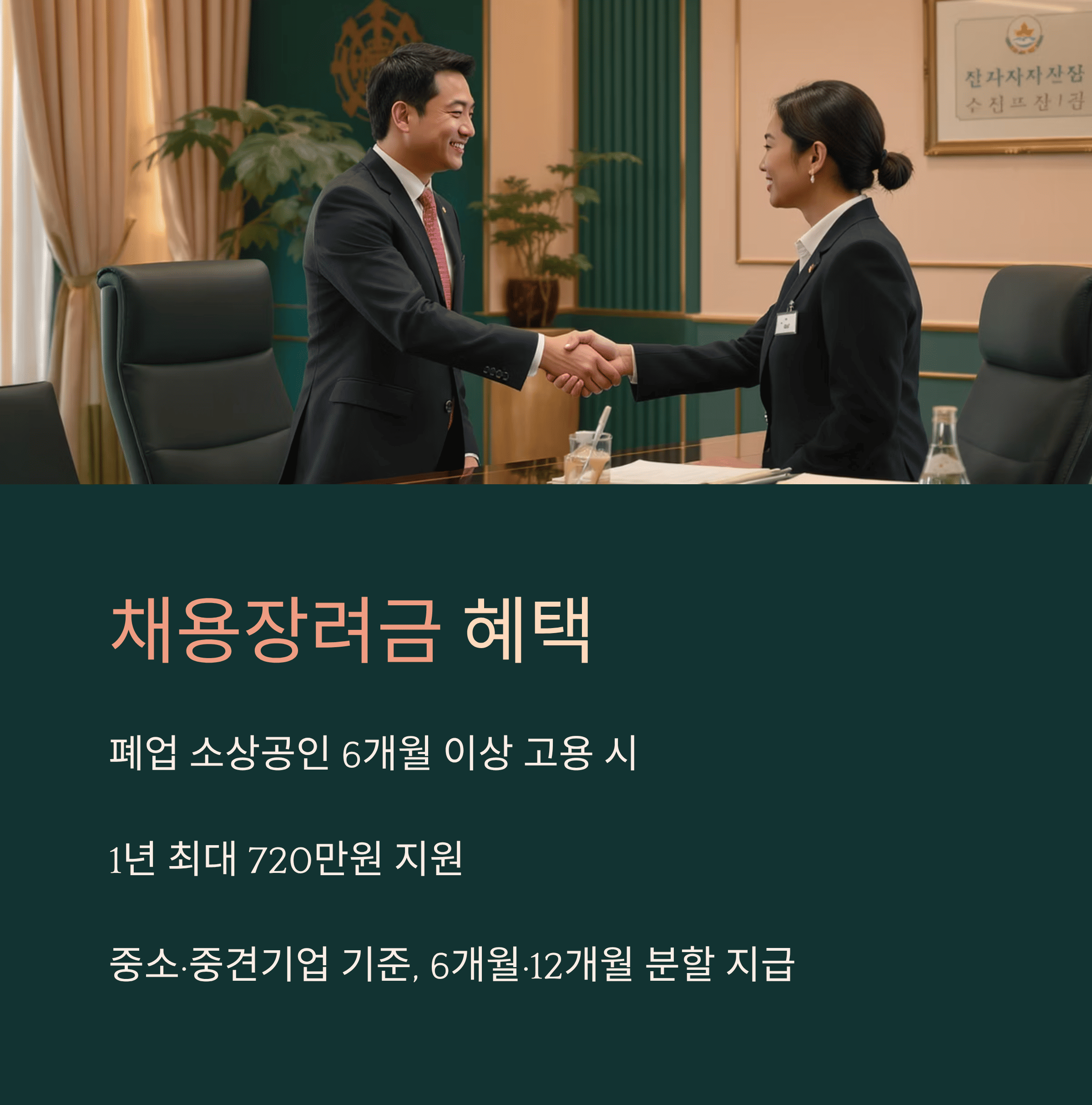 폐업 소상공인 취업 지원 확대: 교육,수당,채용 장려 금 지원
