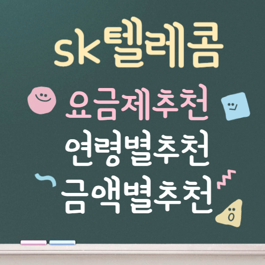 sk텔레콤 요금제 총정리