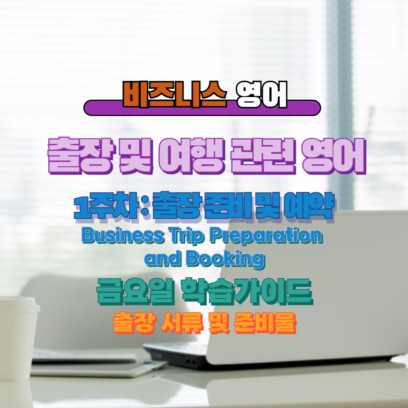 비즈니스영어, 직장인영어, 매일영어