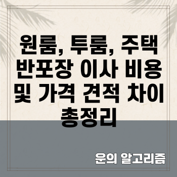원룸, 투룸, 주택 반포장 이사 비용 및 가격 견적 차이 총정리