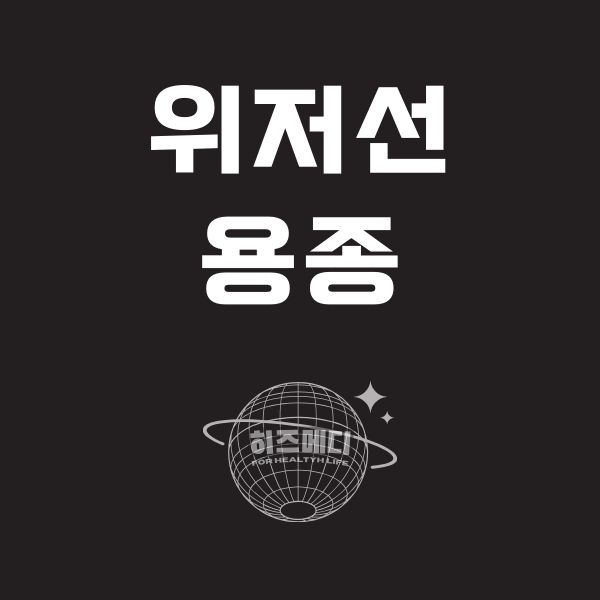 위저선 용종