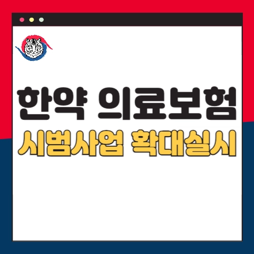 한약-의료보험-시범사업-확대실시