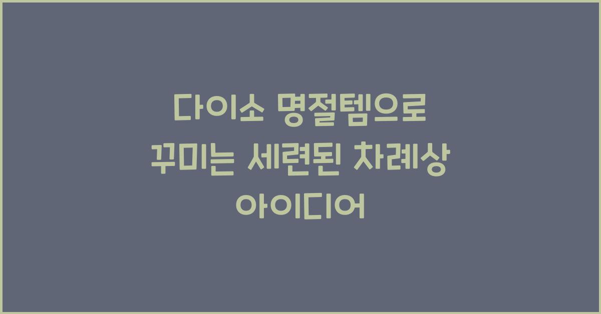 다이소 명절템