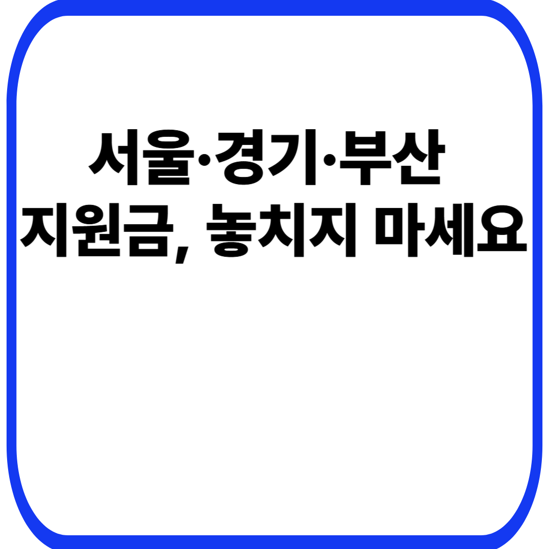 서울·경기·부산 지원금, 놓치지 마세요