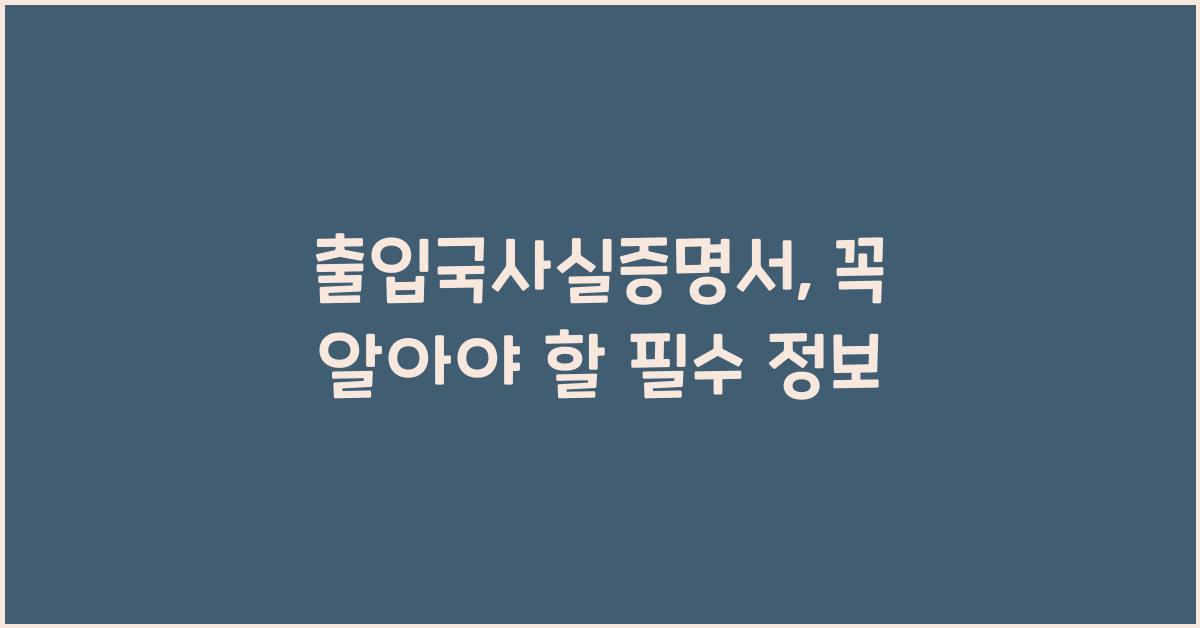출입국사실증명서