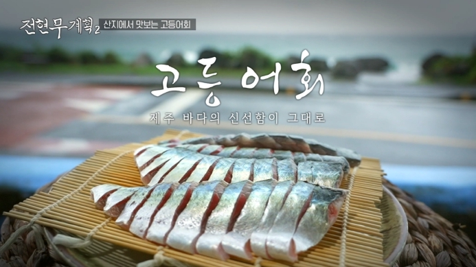 전현무계획2-고등어회