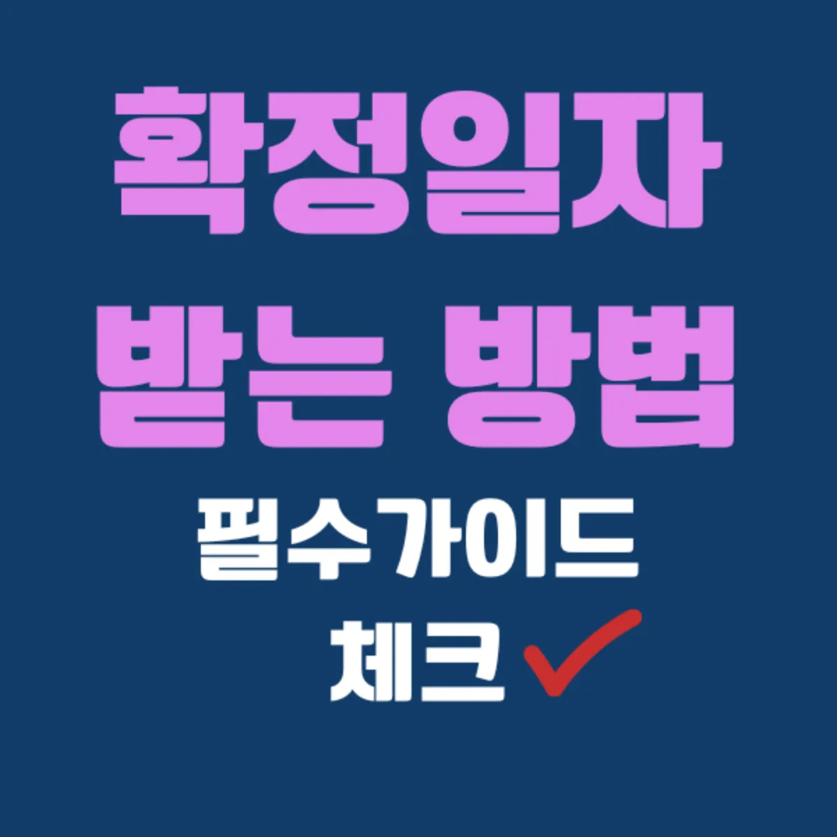 확정일자 받는 방법