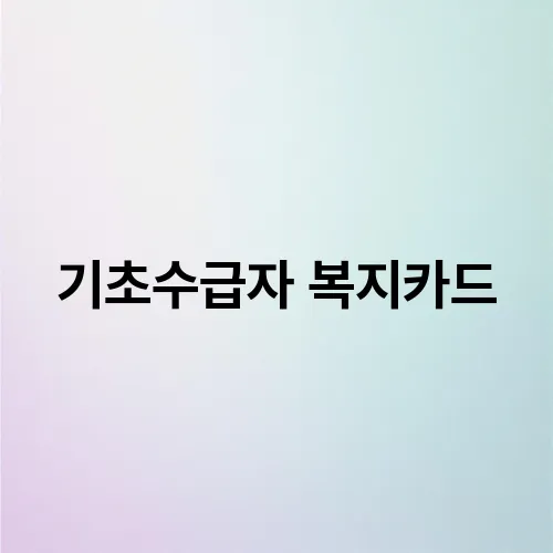 기초수급자 복지카드