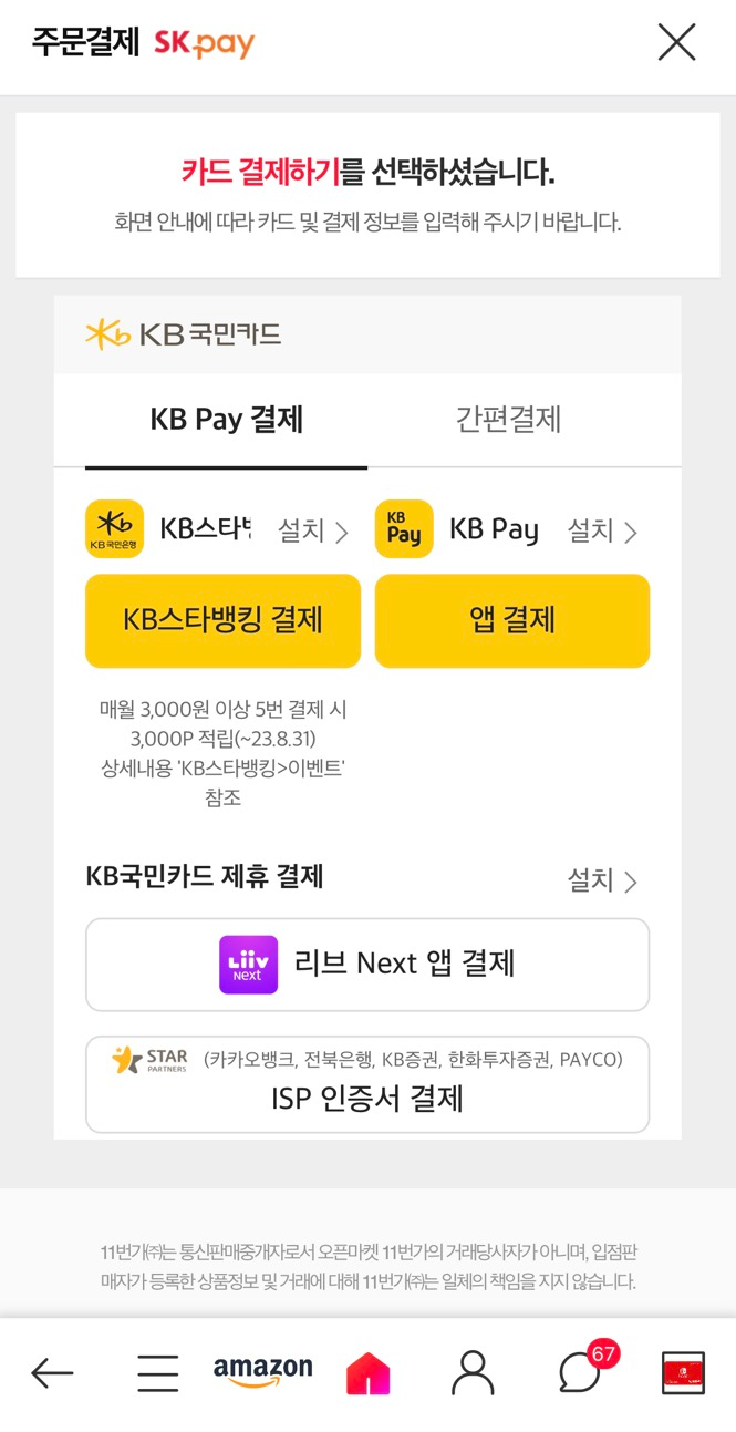 KB스타뱅킹 결제