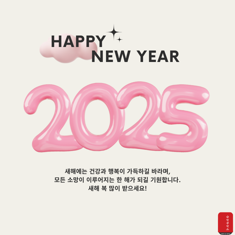 새해 인사말 문구 좋은 글귀 이미지 모음 2025년1월 인사말