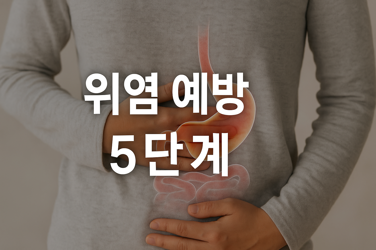 위염 예방 5단계 방법