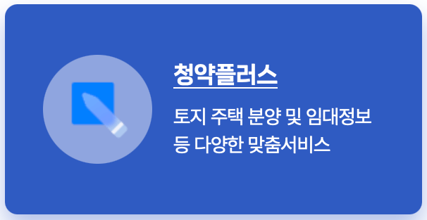 LH-청약플러스