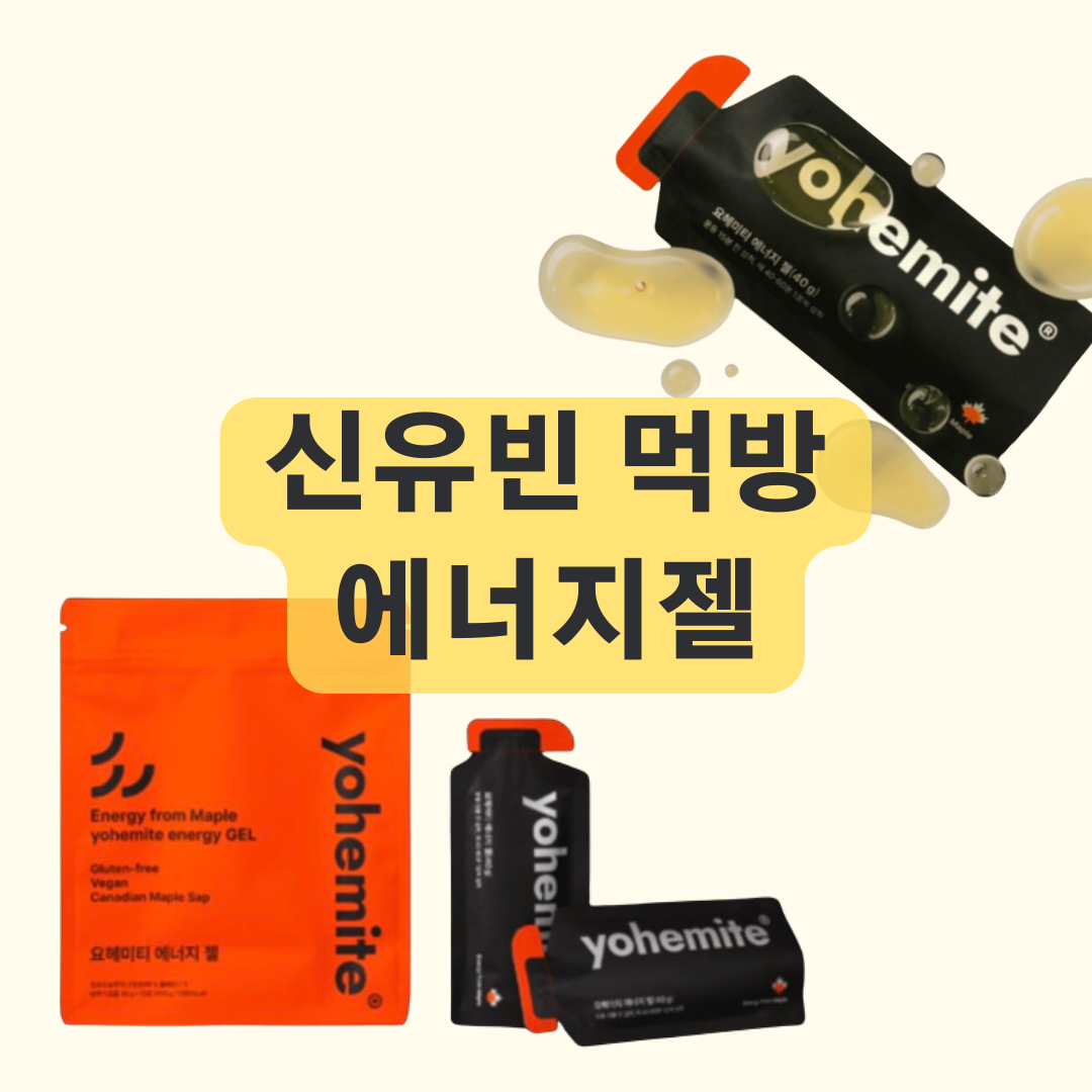 신유빈 에너지바 탁구 8강전 에너지젤 간식 먹방 어디꺼?