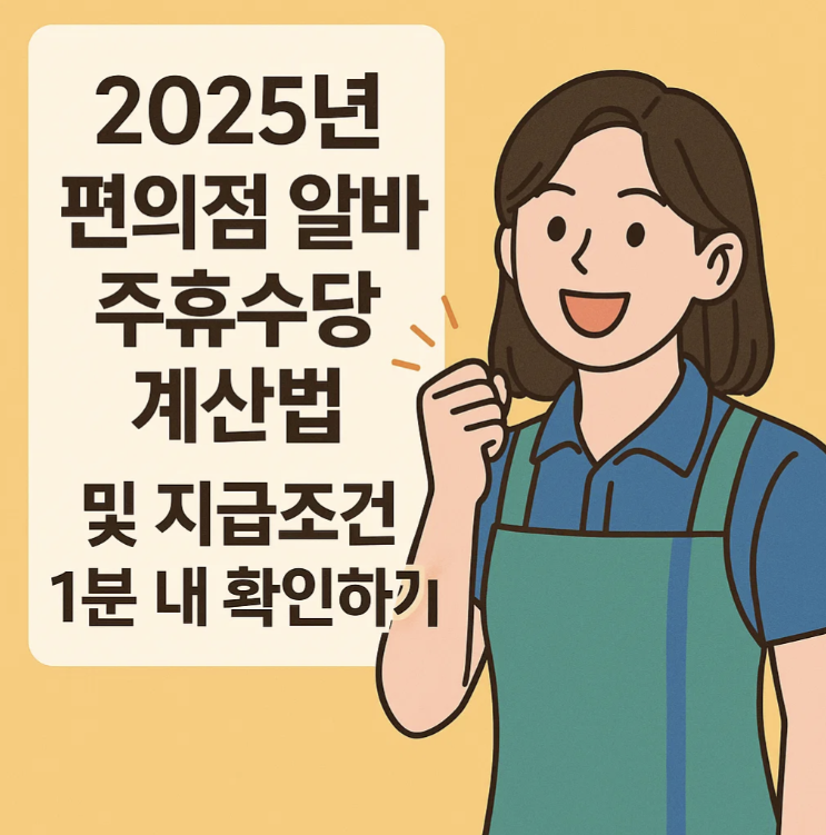 2025년 편의점 알바 주휴수당 계산법 및 지급조건 1분내 확인하기