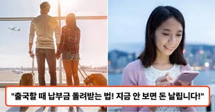 출국납부금환급서비스