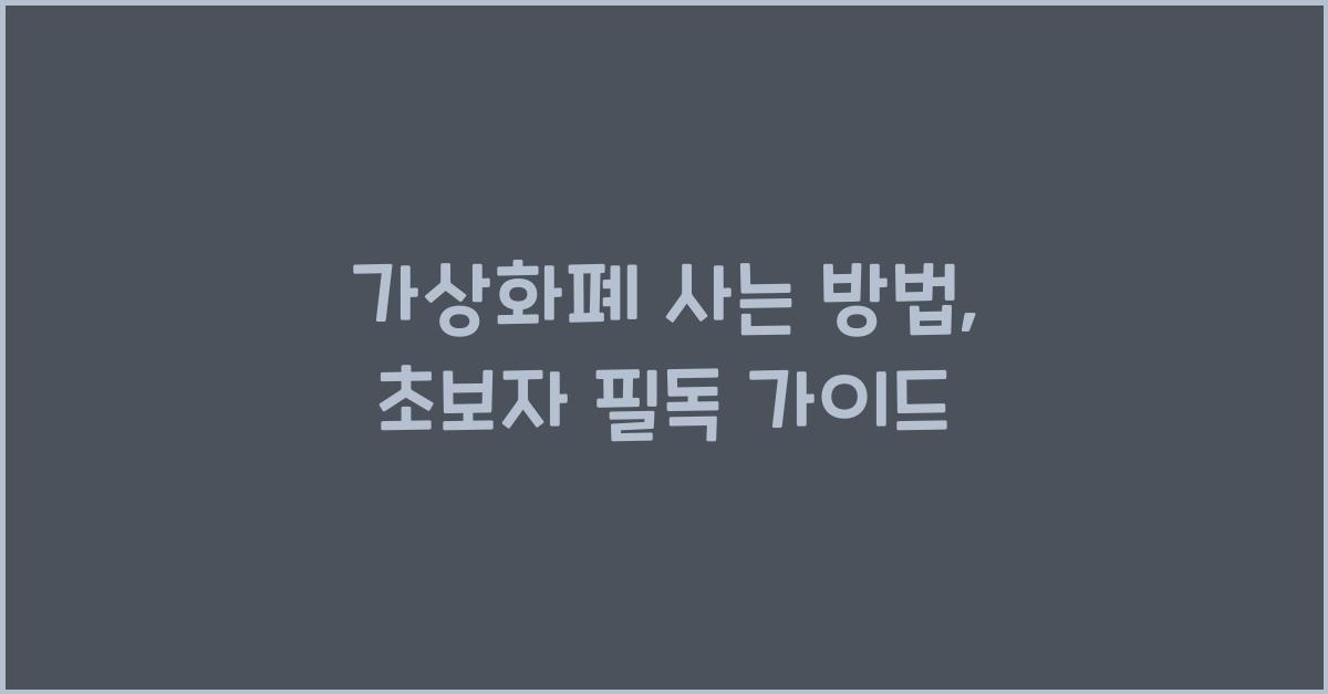 가상화폐 사는 방법