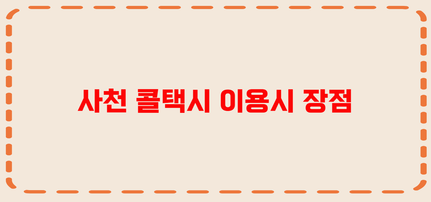 사천 콜택시 전화번호 이용꿀팁