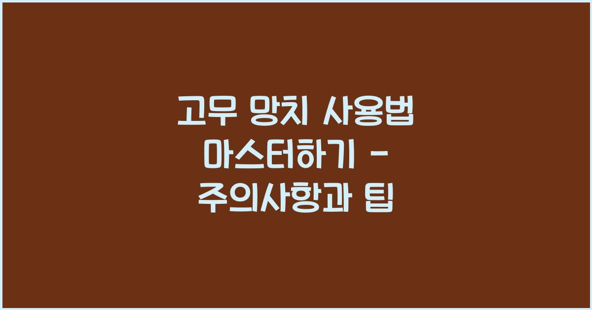 고무 망치 사용법