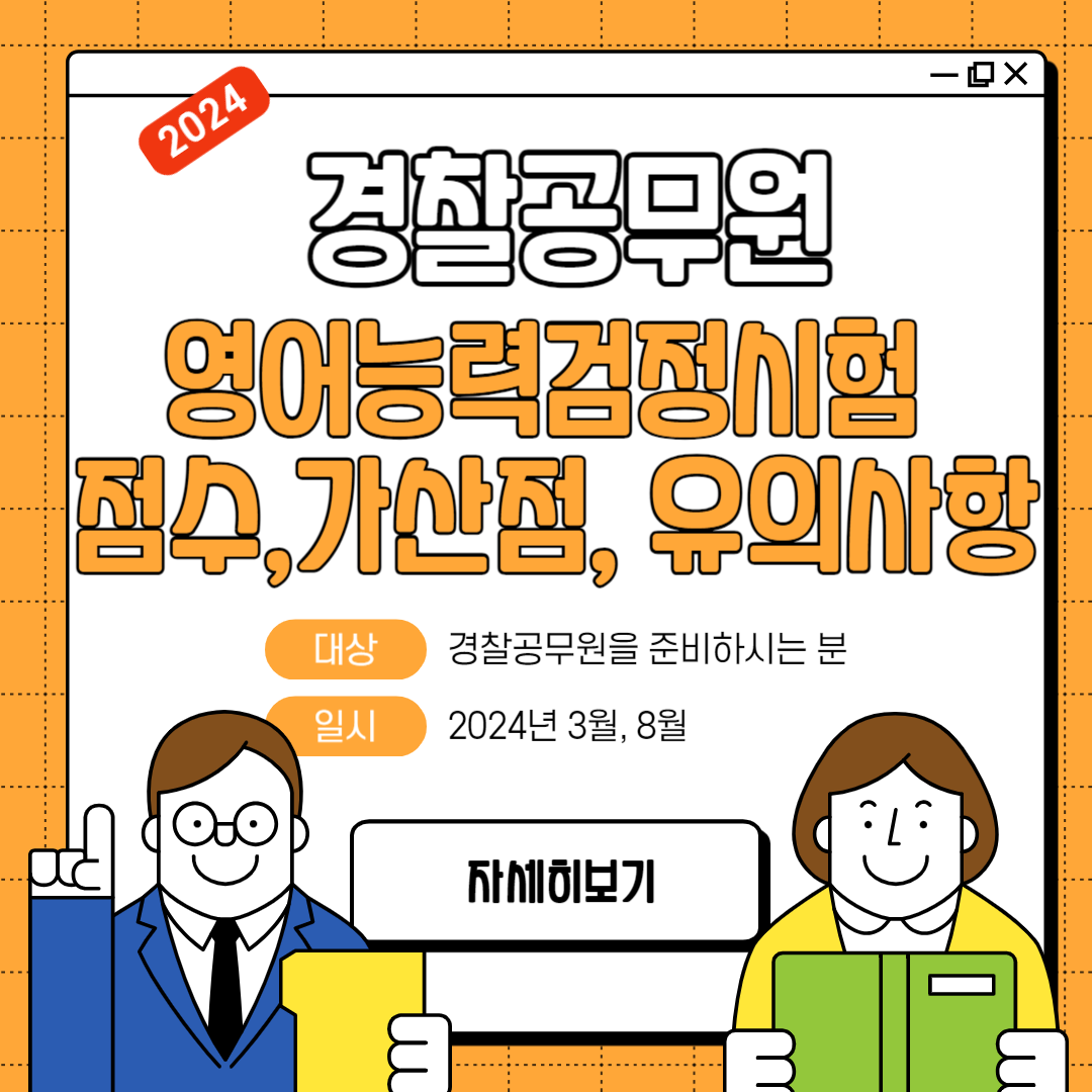 경찰공무원. 영어능력검정시험 점수 및 가산점, 유의사항