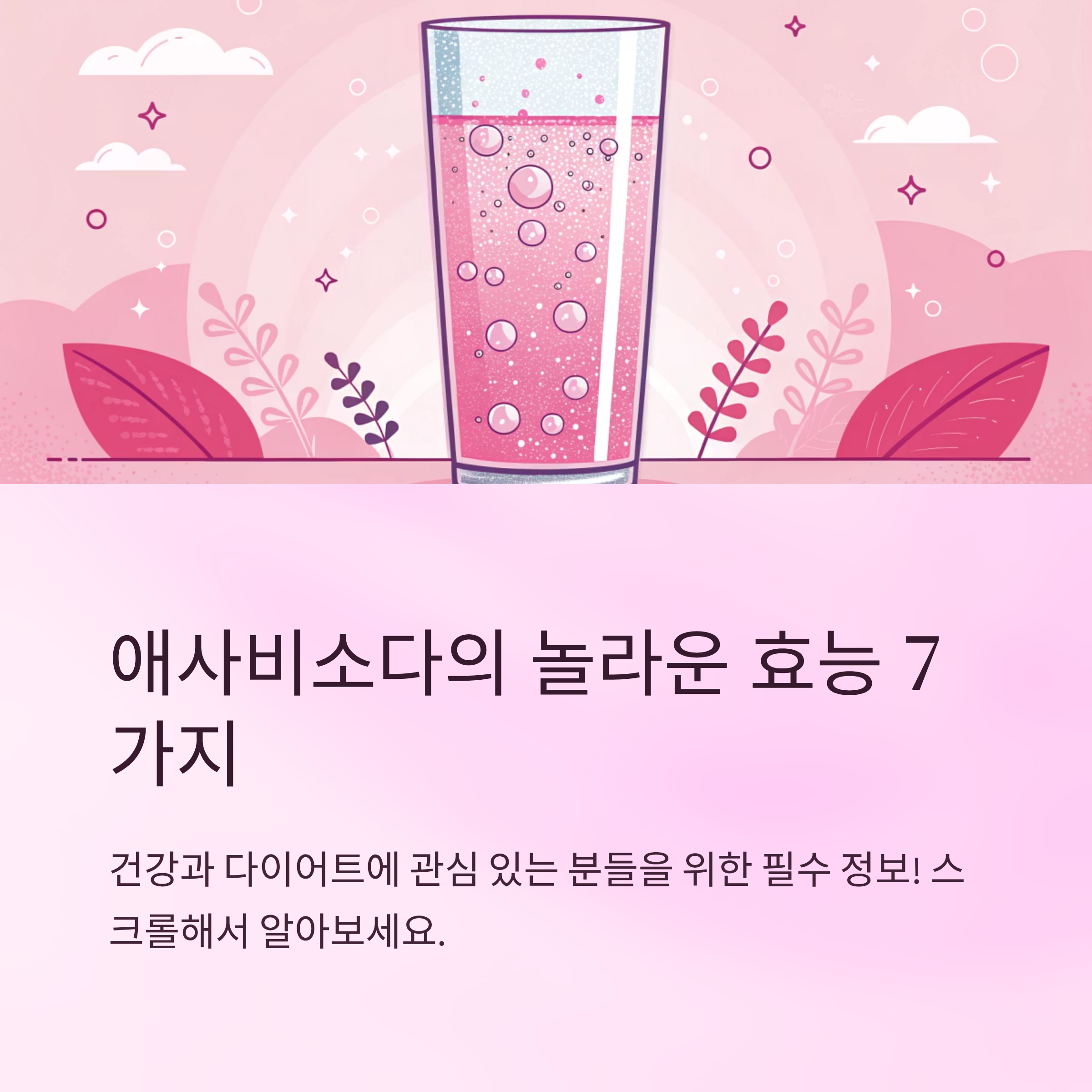 애사비소다 효능 부작용과 섭취법 총정리