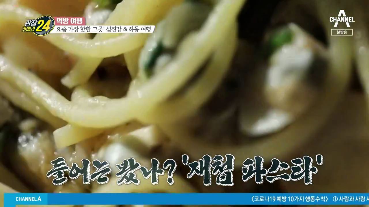 관찰카메라24 먹방여행 경남 하동 아시아 최장 짚라인 재첩 파스타 피자 맛집 전남 곡성 섬진강 다슬기 닭백숙