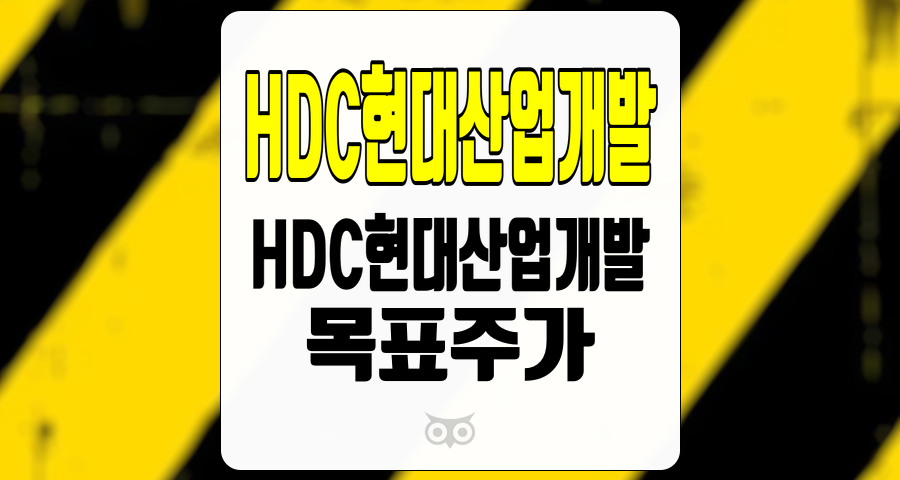 HDC현대산업개발, 주가 상승 여력과 향후 전망