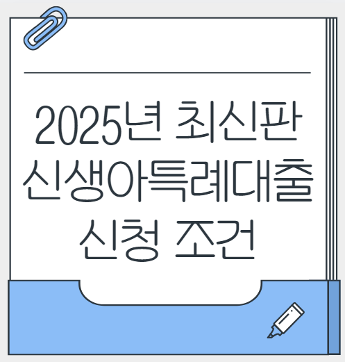 2025년 최신판 신생아특례대출 신청 조건