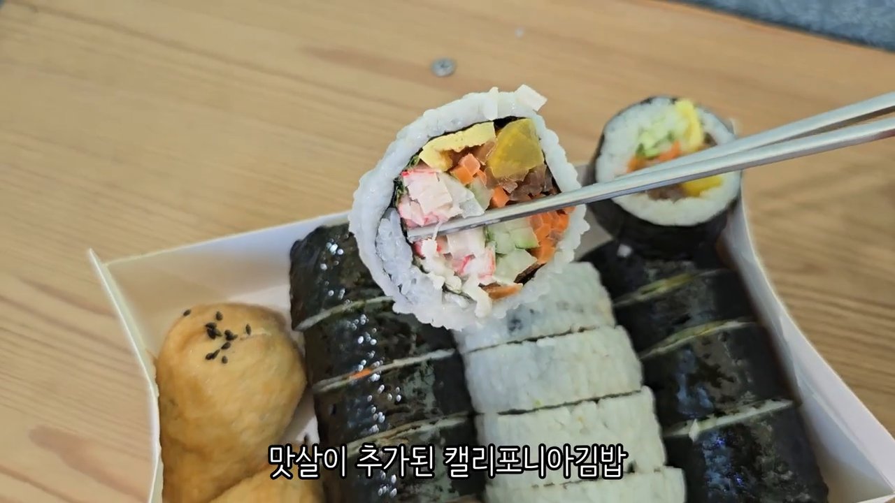 맛살이 들어간 캘리포니아김밥 단면