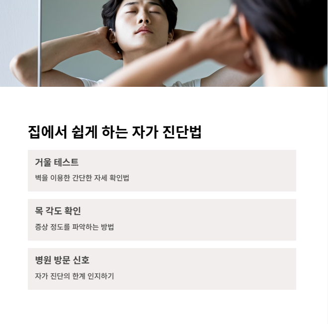 집에서 쉽게 따라 할 수 있는 일자목 자가 진단법